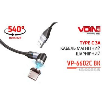 Кабель магнітний шарнірний VOIN USB - Type C 3А, 2m, black (швидка зарядка / передача даних)